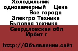 Холодильник Stinol однокамерный  › Цена ­ 4 000 - Все города Электро-Техника » Бытовая техника   . Свердловская обл.,Ирбит г.